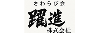 躍進㈱