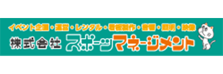 スポーツマネージメント
