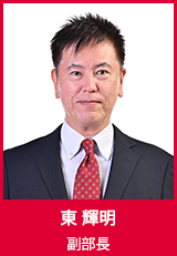 【副部長】東輝明