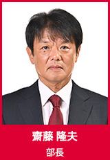 【部長】齋藤隆夫