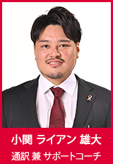 【通訳 兼 サポートコーチ】小関 ライアン 雄大