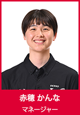 【マネージャー】赤穂かんな
