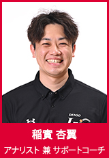 【アナリスト 兼 サポートコーチ】稲實杏翼