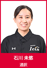 【通訳】石川 未悠