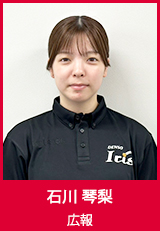 【広報】石川 琴梨