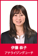 【アナライジングコーチ】伊藤恭子