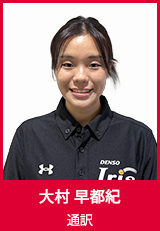 【通訳】大村 早都紀