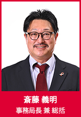 【事務局長 兼 総括】斎藤義明