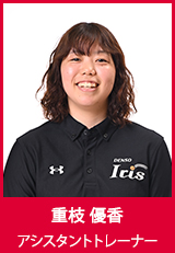 【アシスタントトレーナー】重枝優香