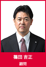 【顧問】篠田吉正