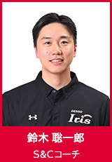 【S＆Cコーチ】鈴木聡一郎