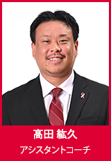 【アシスタントコーチ】髙田 紘久