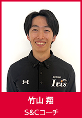 【S＆Cコーチ】竹山 翔