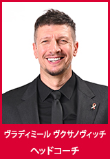 【アソシエイトヘッドコーチ】ヴラディミール・ヴクサノヴィッチ