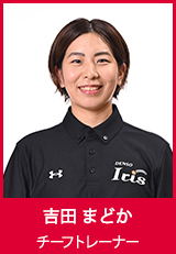【チーフトレーナー】吉田まどか