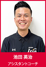【アシスタントコーチ】池田 英治