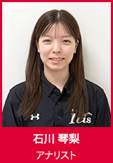 【アナリスト】石川 琴梨