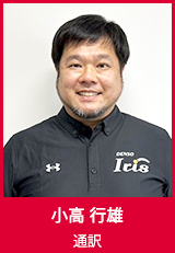 【通訳】小高行雄