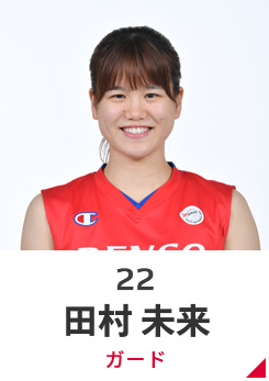 田村 未来