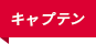 キャプテン