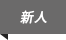 新人