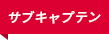サブキャプテン