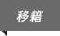 移籍